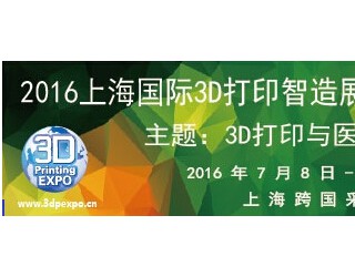 2016ĽϺ3Dӡչ߸߷̳