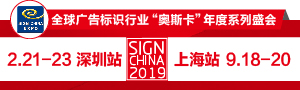 SIGN CHINA2019  վ-ʮ߽ڹʹʶչ