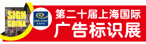 ڶʮϺʹʶչSIGN CHINA 2020 Ϻվ