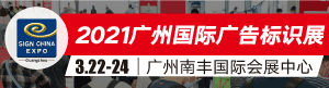 2021ݹʹʶչSIGN CHINA 2021 ? Guangzhou