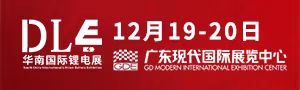 202214컪ϹԴװ﮵粩  The 14th South China International New Energy Equipment and Lithium Battery