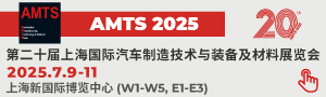 AMTS 2025 Ϻ켼װչ
